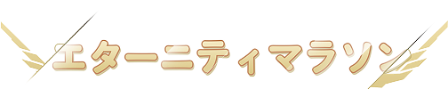 エターニティマラソン
