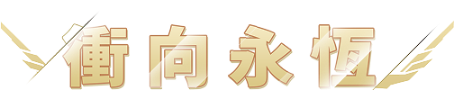 衝向永恆