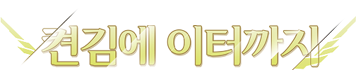 켠김에 이터까지