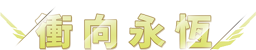 衝向永恆