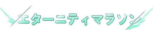 エターニティマラソン
