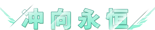 冲向永恒