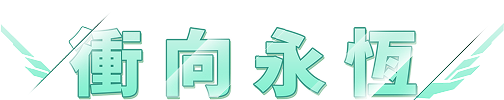 衝向永恆