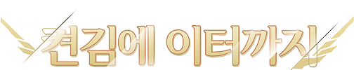 켠김에 이터까지