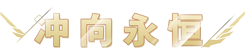 冲向永恒